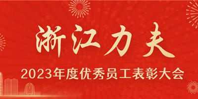 感恩有你，力夫集團(tuán)2023年度優(yōu)秀員工表彰大會圓滿閉幕！