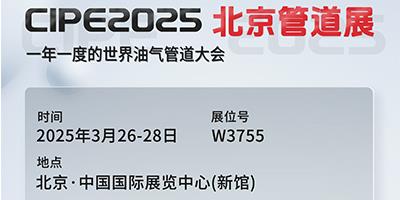 力夫集團(tuán)亮相CIPE2025北京管道展，誠邀您蒞臨參觀！